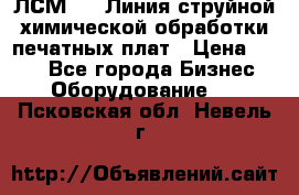 ЛСМ - 1 Линия струйной химической обработки печатных плат › Цена ­ 111 - Все города Бизнес » Оборудование   . Псковская обл.,Невель г.